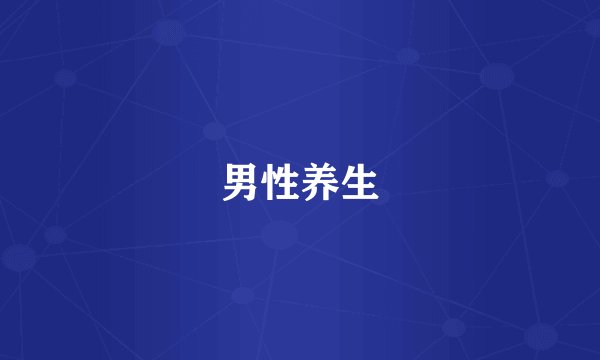 男性养生