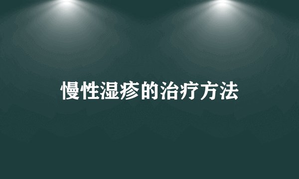 慢性湿疹的治疗方法