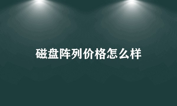 磁盘阵列价格怎么样