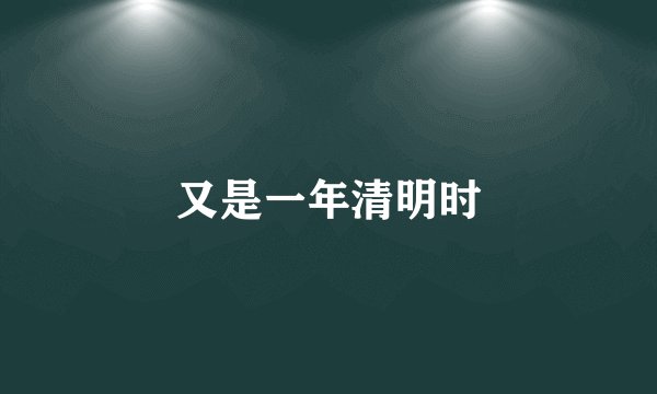 又是一年清明时