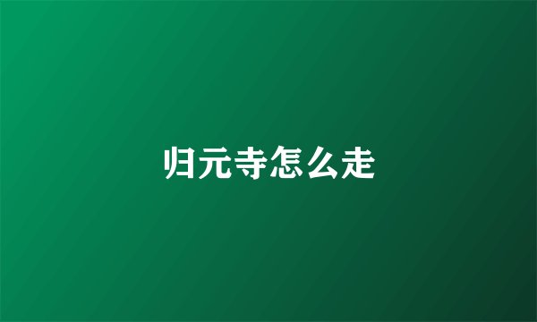 归元寺怎么走