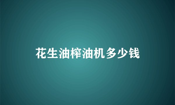 花生油榨油机多少钱
