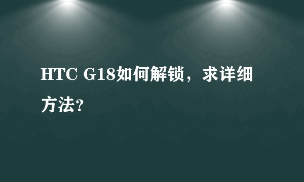 HTC G18如何解锁,求详细方法?