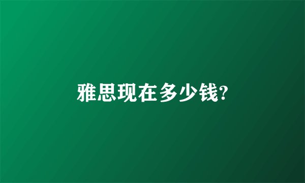 雅思现在多少钱?