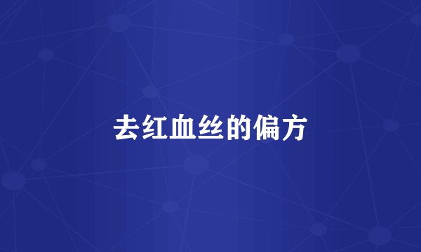 去红血丝的偏方