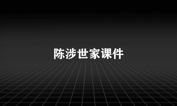 陈涉世家课件