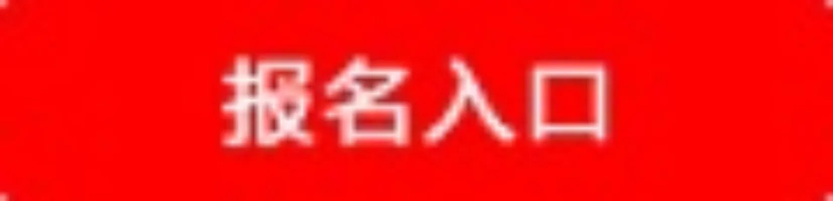 2018中建八局第二建设有限公司校园招聘公告