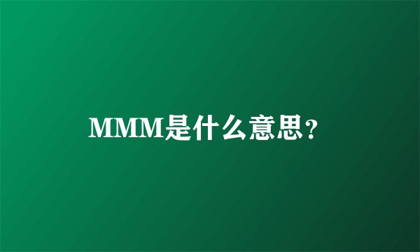 MMM是什么意思?
