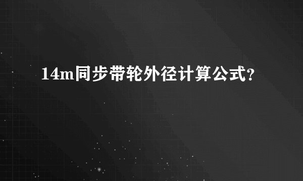 14m同步带轮外径计算公式？