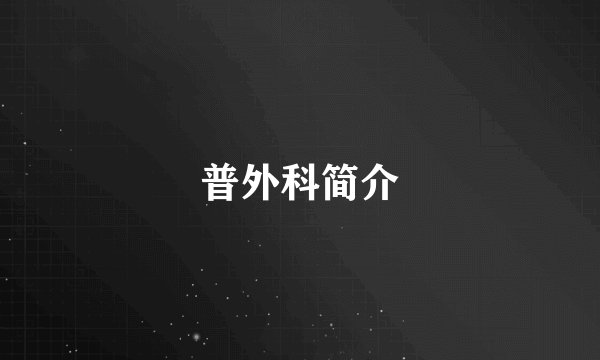 普外科简介