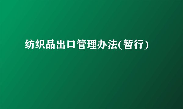 纺织品出口管理办法(暂行)