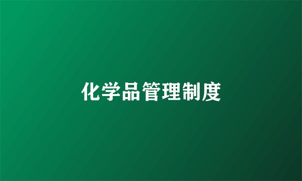 化学品管理制度