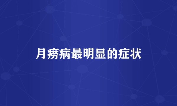月痨病最明显的症状