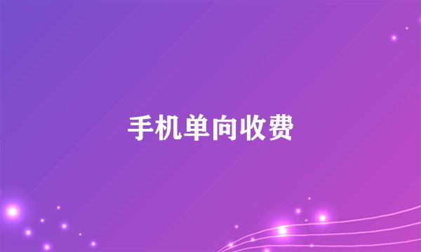 手机单向收费