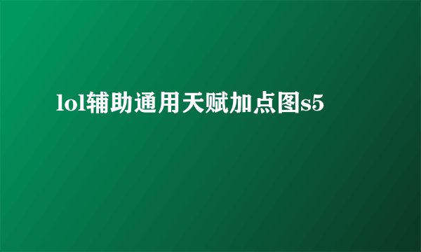 lol辅助通用天赋加点图s5