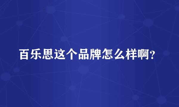 百乐思这个品牌怎么样啊？