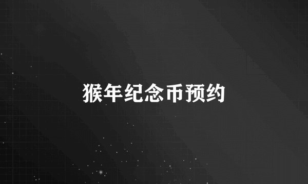 猴年纪念币预约