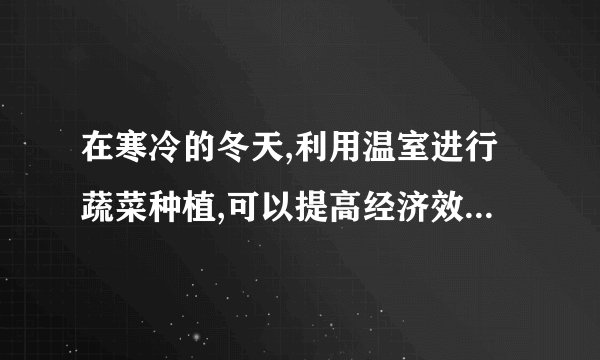 在寒冷的冬天,利用温室进行蔬菜种植,可以提高经济效益,但需要调节好温室的光照、湿度、温度和气体,以提高产品的质量,下列措施正确的是()①适当增加光照,以补充冬季阳光的不足;②尽量增加空气湿度,以降低植物的蒸腾作用;③向温室内定期施放二氧化碳气体,以增加光合作用强度;④向温室内定期施放氧气,以降低呼吸作用强度;⑤温室内尽量保持昼夜温差,以利于有机物的积累。A.①③⑤B.②④⑤C.①④⑤D.②③④