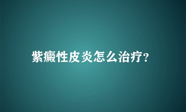紫癜性皮炎怎么治疗？
