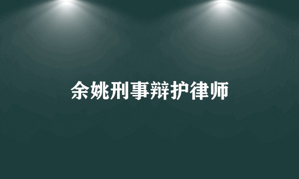 余姚刑事辩护律师
