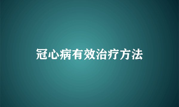 冠心病有效治疗方法