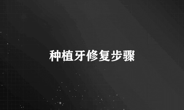 种植牙修复步骤