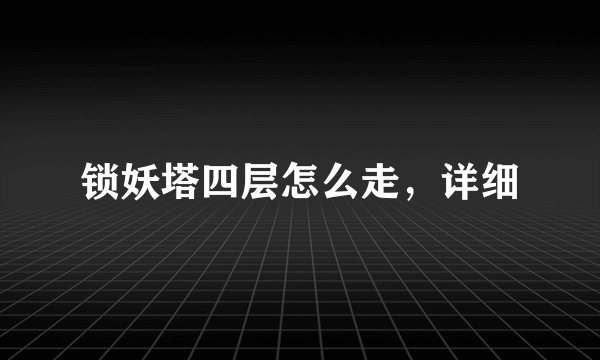 锁妖塔四层怎么走，详细