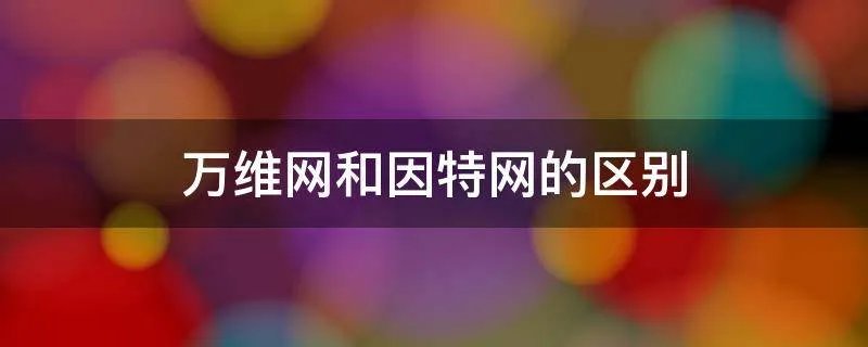 万维网和因特网的区别