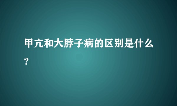甲亢和大脖子病的区别是什么？