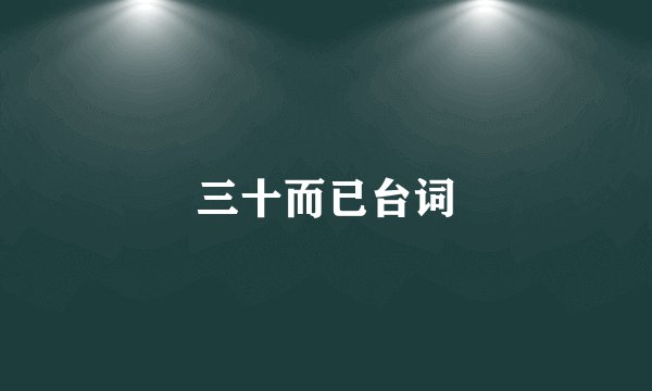 三十而已台词