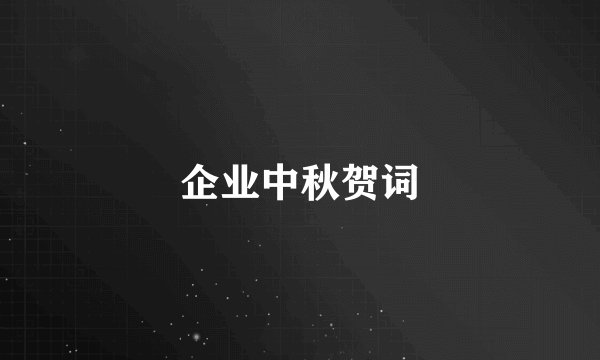 企业中秋贺词