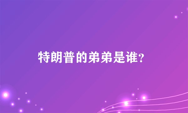 特朗普的弟弟是谁？