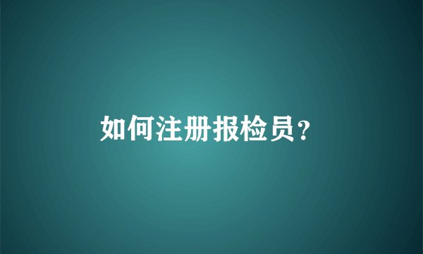 如何注册报检员？