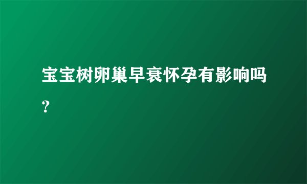 宝宝树卵巢早衰怀孕有影响吗？