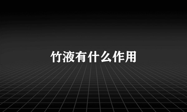 竹液有什么作用