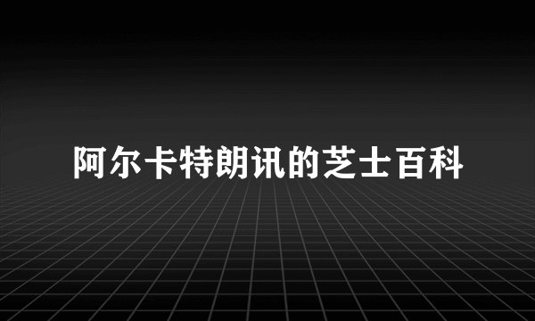 阿尔卡特朗讯的芝士百科