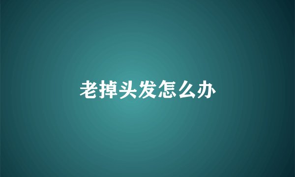 老掉头发怎么办