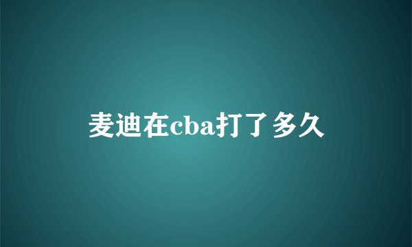 麦迪在cba打了多久
