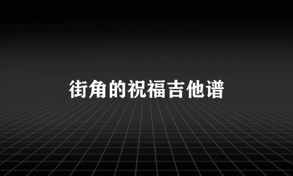 街角的祝福吉他谱