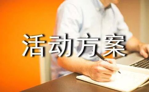 拓展活动方案