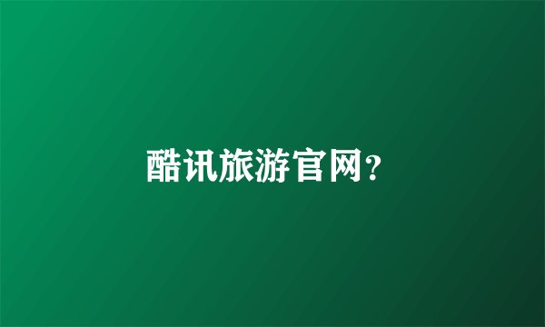 酷讯旅游官网?