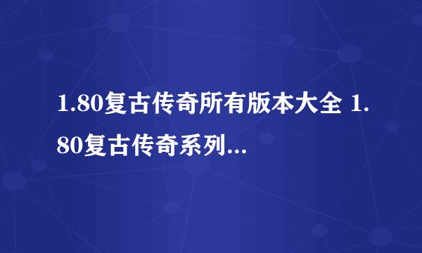 1.80复古传奇所有版本大全 1.80复古传奇系列版本合集