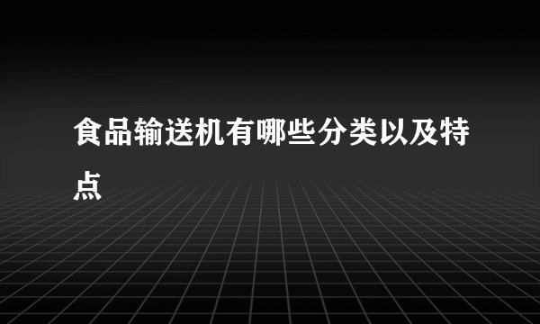 食品输送机有哪些分类以及特点