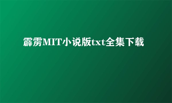 霹雳MIT小说版txt全集下载