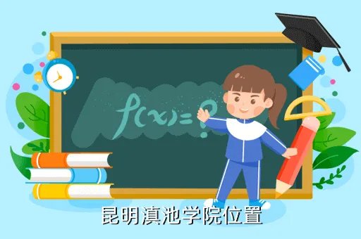 昆明滇池中学地址，昆明滇池学院位置