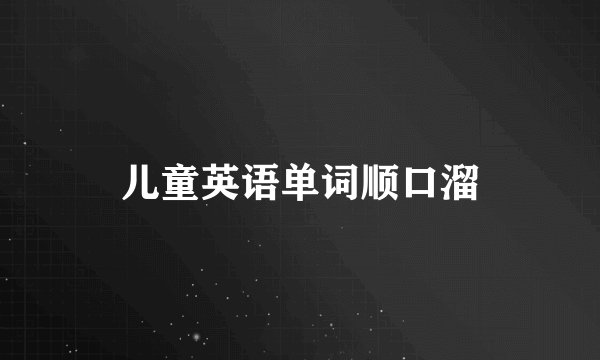 儿童英语单词顺口溜