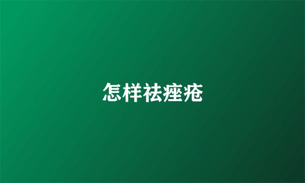 怎样祛痤疮