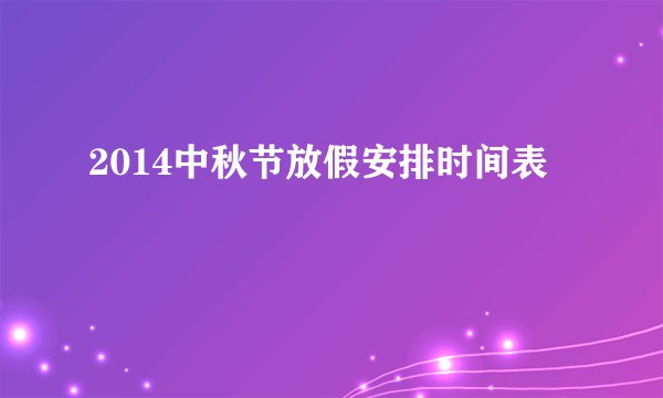 2014中秋节放假安排时间表