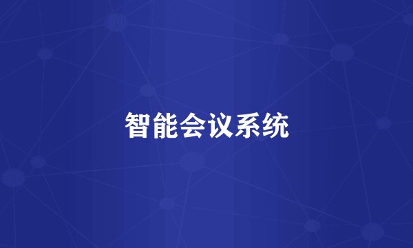 智能会议系统