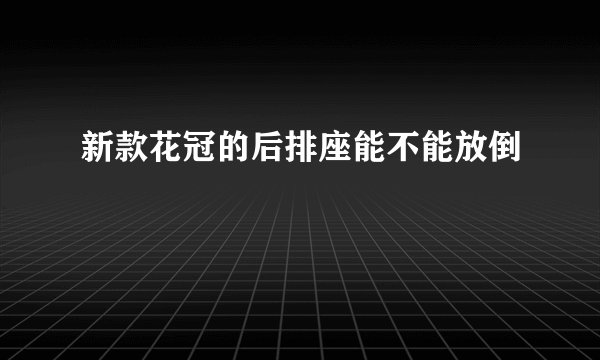 新款花冠的后排座能不能放倒